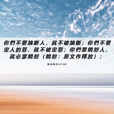 Picture 06 - 路 加 福 音 6:37 CUVT - 你 們 不 要 論 斷 人 ， 就 不 被 論 - Bible Verse Picture