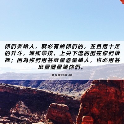 Picture 06 - 路 加 福 音 6:38 CUVT - 你 們 要 給 人 ， 就 必 有 給 你 們 - Bible Verse Picture