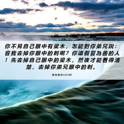 Picture 06 - 路 加 福 音 6:42 CUVT - 你 不 見 自 己 眼 中 有 梁 木 ， 怎 - Bible Verse Picture