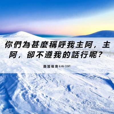 Picture 06 - 路 加 福 音 6:46 CUVT - 你 們 為 甚 麼 稱 呼 我 主 阿 ， 主 - Bible Verse Picture