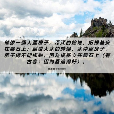 Picture 06 - 路 加 福 音 6:48 CUVT - 他 像 一 個 人 蓋 房 子 ， 深 深 的 - Bible Verse Picture