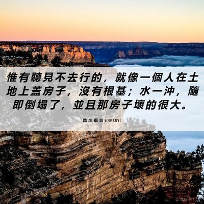 Picture 06 - 路 加 福 音 6:49 CUVT - 惟 有 聽 見 不 去 行 的 ， 就 像 一 - Bible Verse Picture