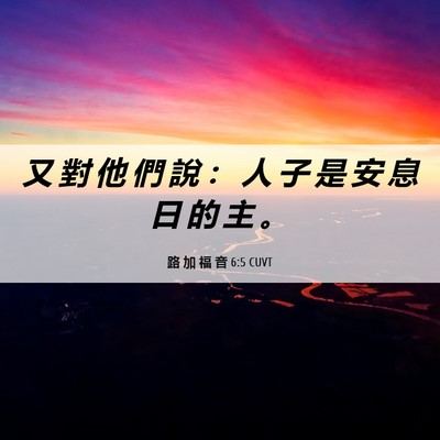 Picture 06 - 路 加 福 音 6:5 CUVT - 又 對 他 們 說 ： 人 子 是 安 息 日 - Bible Verse Picture