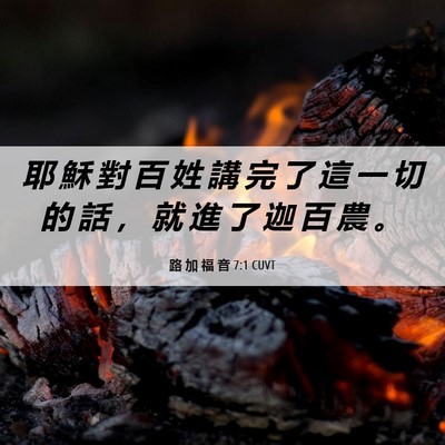 Picture 06 - 路 加 福 音 7:1 CUVT - 耶 穌 對 百 姓 講 完 了 這 一 切 的 - Bible Verse Picture