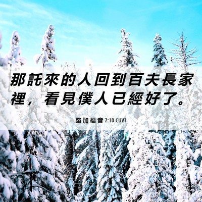 Picture 06 - 路 加 福 音 7:10 CUVT - 那 託 來 的 人 回 到 百 夫 長 家 裡 - Bible Verse Picture
