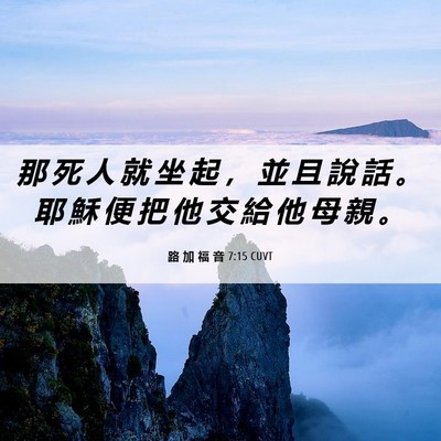 Picture 06 - 路 加 福 音 7:15 CUVT - 那 死 人 就 坐 起 ， 並 且 說 話 。 - Bible Verse Picture