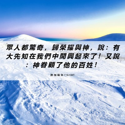 Picture 06 - 路 加 福 音 7:16 CUVT - 眾 人 都 驚 奇 ， 歸 榮 耀 與 神 ， - Bible Verse Picture