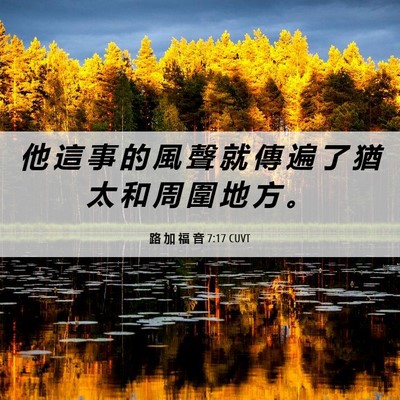 Picture 06 - 路 加 福 音 7:17 CUVT - 他 這 事 的 風 聲 就 傳 遍 了 猶 太 - Bible Verse Picture