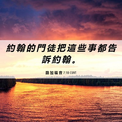 Picture 06 - 路 加 福 音 7:18 CUVT - 約 翰 的 門 徒 把 這 些 事 都 告 訴 - Bible Verse Picture