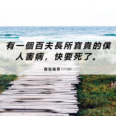 Picture 06 - 路 加 福 音 7:2 CUVT - 有 一 個 百 夫 長 所 寶 貴 的 僕 人 - Bible Verse Picture