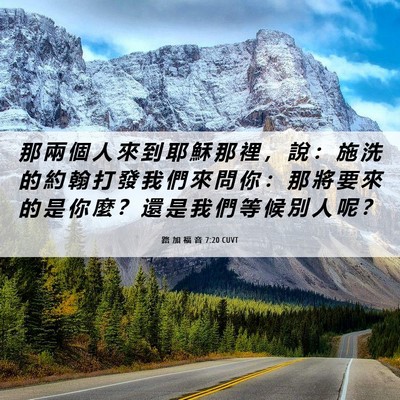 Picture 06 - 路 加 福 音 7:20 CUVT - 那 兩 個 人 來 到 耶 穌 那 裡 ， 說 - Bible Verse Picture