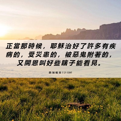 Picture 06 - 路 加 福 音 7:21 CUVT - 正 當 那 時 候 ， 耶 穌 治 好 了 許 - Bible Verse Picture