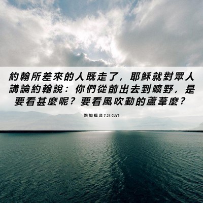 Picture 06 - 路 加 福 音 7:24 CUVT - 約 翰 所 差 來 的 人 既 走 了 ， 耶 - Bible Verse Picture