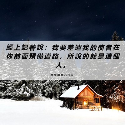 Picture 06 - 路 加 福 音 7:27 CUVT - 經 上 記 著 說 ： 我 要 差 遣 我 的 - Bible Verse Picture
