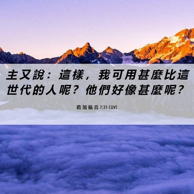 Picture 06 - 路 加 福 音 7:31 CUVT - 主 又 說 ： 這 樣 ， 我 可 用 甚 麼 - Bible Verse Picture