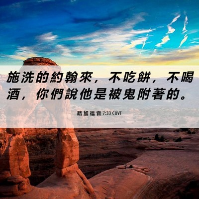Picture 06 - 路 加 福 音 7:33 CUVT - 施 洗 的 約 翰 來 ， 不 吃 餅 ， 不 - Bible Verse Picture