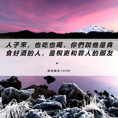 Picture 06 - 路 加 福 音 7:34 CUVT - 人 子 來 ， 也 吃 也 喝 ， 你 們 說 - Bible Verse Picture