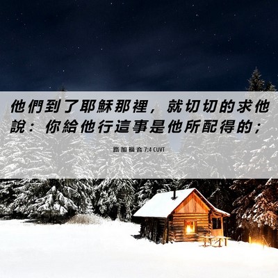 Picture 06 - 路 加 福 音 7:4 CUVT - 他 們 到 了 耶 穌 那 裡 ， 就 切 切 - Bible Verse Picture