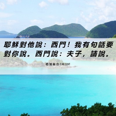 Picture 06 - 路 加 福 音 7:40 CUVT - 耶 穌 對 他 說 ： 西 門 ！ 我 有 句 - Bible Verse Picture