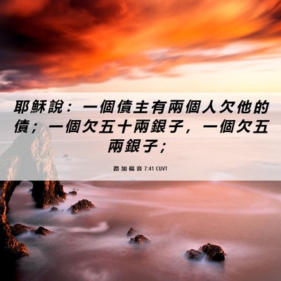 Picture 06 - 路 加 福 音 7:41 CUVT - 耶 穌 說 ： 一 個 債 主 有 兩 個 人 - Bible Verse Picture