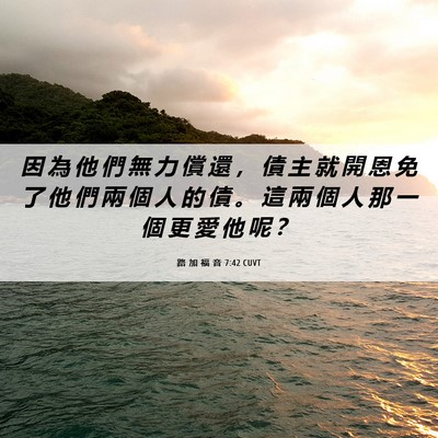 Picture 06 - 路 加 福 音 7:42 CUVT - 因 為 他 們 無 力 償 還 ， 債 主 就 - Bible Verse Picture
