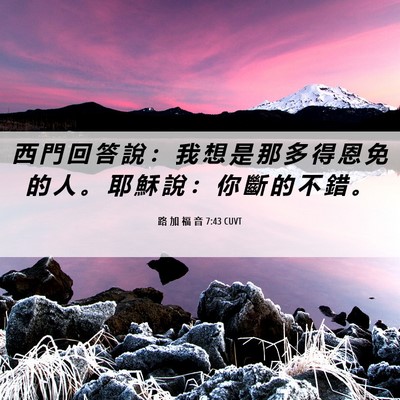 Picture 06 - 路 加 福 音 7:43 CUVT - 西 門 回 答 說 ： 我 想 是 那 多 得 - Bible Verse Picture