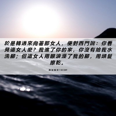 Picture 06 - 路 加 福 音 7:44 CUVT - 於 是 轉 過 來 向 著 那 女 人 ， 便 - Bible Verse Picture