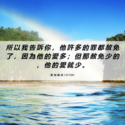 Picture 06 - 路 加 福 音 7:47 CUVT - 所 以 我 告 訴 你 ， 他 許 多 的 罪 - Bible Verse Picture