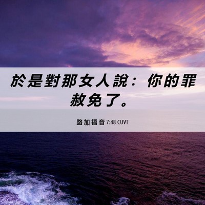 Picture 06 - 路 加 福 音 7:48 CUVT - 於 是 對 那 女 人 說 ： 你 的 罪 赦 - Bible Verse Picture
