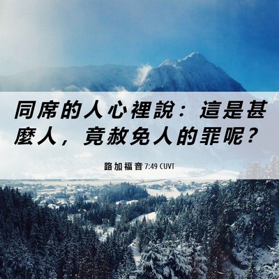 Picture 06 - 路 加 福 音 7:49 CUVT - 同 席 的 人 心 裡 說 ： 這 是 甚 麼 - Bible Verse Picture