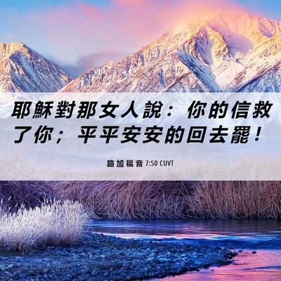 Picture 06 - 路 加 福 音 7:50 CUVT - 耶 穌 對 那 女 人 說 ： 你 的 信 救 - Bible Verse Picture