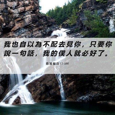 Picture 06 - 路 加 福 音 7:7 CUVT - 我 也 自 以 為 不 配 去 見 你 ， 只 - Bible Verse Picture
