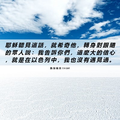 Picture 06 - 路 加 福 音 7:9 CUVT - 耶 穌 聽 見 這 話 ， 就 希 奇 他 ， - Bible Verse Picture