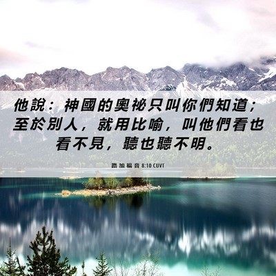 Picture 06 - 路 加 福 音 8:10 CUVT - 他 說 ： 神 國 的 奧 祕 只 叫 你 們 - Bible Verse Picture