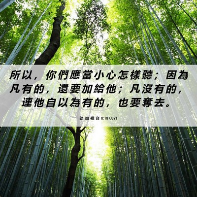Picture 06 - 路 加 福 音 8:18 CUVT - 所 以 ， 你 們 應 當 小 心 怎 樣 聽 - Bible Verse Picture