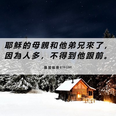 Picture 06 - 路 加 福 音 8:19 CUVT - 耶 穌 的 母 親 和 他 弟 兄 來 了 ， - Bible Verse Picture