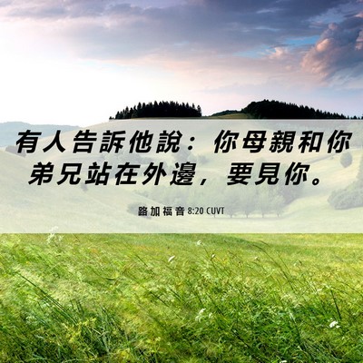 Picture 06 - 路 加 福 音 8:20 CUVT - 有 人 告 訴 他 說 ： 你 母 親 和 你 - Bible Verse Picture