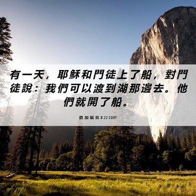 Picture 06 - 路 加 福 音 8:22 CUVT - 有 一 天 ， 耶 穌 和 門 徒 上 了 船 - Bible Verse Picture