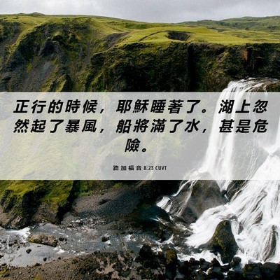 Picture 06 - 路 加 福 音 8:23 CUVT - 正 行 的 時 候 ， 耶 穌 睡 著 了 。 - Bible Verse Picture