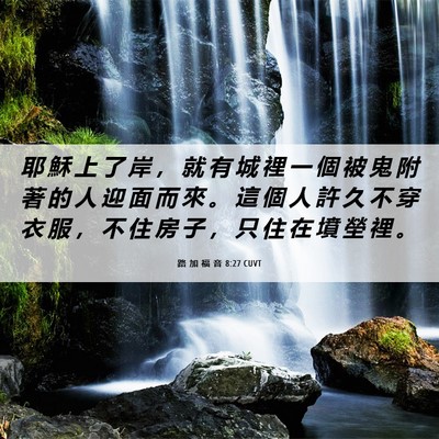 Picture 06 - 路 加 福 音 8:27 CUVT - 耶 穌 上 了 岸 ， 就 有 城 裡 一 個 - Bible Verse Picture