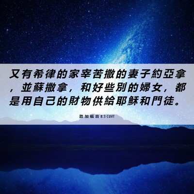 Picture 06 - 路 加 福 音 8:3 CUVT - 又 有 希 律 的 家 宰 苦 撒 的 妻 子 - Bible Verse Picture