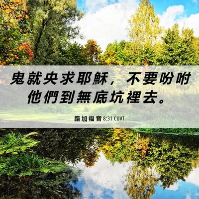 Picture 06 - 路 加 福 音 8:31 CUVT - 鬼 就 央 求 耶 穌 ， 不 要 吩 咐 他 - Bible Verse Picture