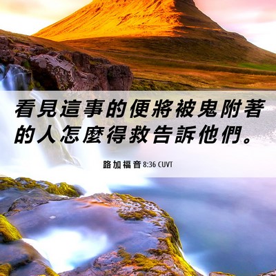Picture 06 - 路 加 福 音 8:36 CUVT - 看 見 這 事 的 便 將 被 鬼 附 著 的 - Bible Verse Picture