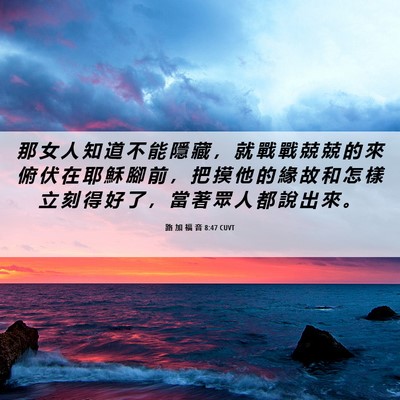 Picture 06 - 路 加 福 音 8:47 CUVT - 那 女 人 知 道 不 能 隱 藏 ， 就 戰 - Bible Verse Picture