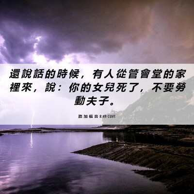 Picture 06 - 路 加 福 音 8:49 CUVT - 還 說 話 的 時 候 ， 有 人 從 管 會 - Bible Verse Picture