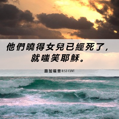Picture 06 - 路 加 福 音 8:53 CUVT - 他 們 曉 得 女 兒 已 經 死 了 ， 就 - Bible Verse Picture