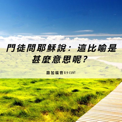 Picture 06 - 路 加 福 音 8:9 CUVT - 門 徒 問 耶 穌 說 ： 這 比 喻 是 甚 - Bible Verse Picture