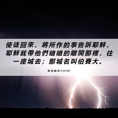 Picture 06 - 路 加 福 音 9:10 CUVT - 使 徒 回 來 ， 將 所 作 的 事 告 訴 - Bible Verse Picture