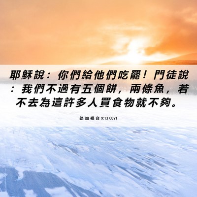Picture 06 - 路 加 福 音 9:13 CUVT - 耶 穌 說 ： 你 們 給 他 們 吃 罷 ！ - Bible Verse Picture