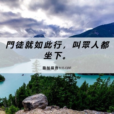 Picture 06 - 路 加 福 音 9:15 CUVT - 門 徒 就 如 此 行 ， 叫 眾 人 都 坐 - Bible Verse Picture